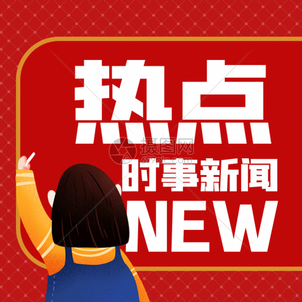 国庆热点新闻聚焦：文旅消费与科技亮点齐头并进